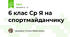 6 клас Ср Я на спортмайданчику