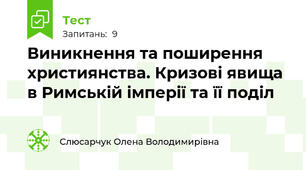 Виникнення та поширення християнства. Кризові явища в Римській імперії та її поділ