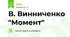 В. Винниченко "Момент"