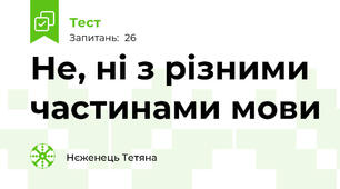  Не, ні з різними частинами мови