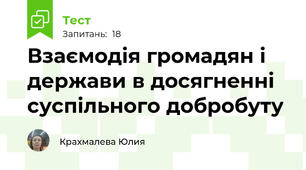 Взаємодія громадян і держави в досягненні суспільного добробуту 