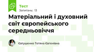 Матеріальний і духовний світ європейського середньовіччя