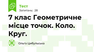 7 клас Геометричне місце точок. Коло. Круг.