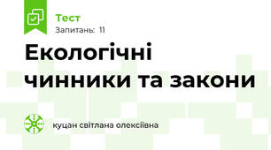 Екологічні чинники та закони
