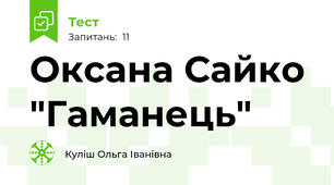 Оксана Сайко "Гаманець"