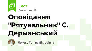 Оповідання "Рятувальник" С. Дерманський