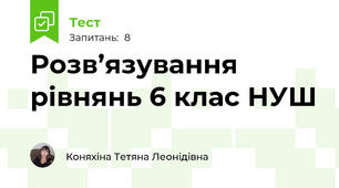 Розв’язування рівнянь 6 клас НУШ