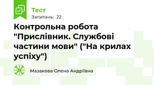 Контрольна робота "Прислівник. Службові частини мови" ("На крилах успіху")