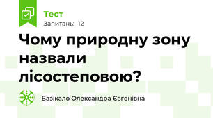 Чому природну зону назвали лісостеповою?