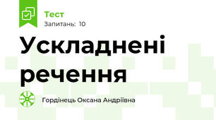 Ускладнені речення