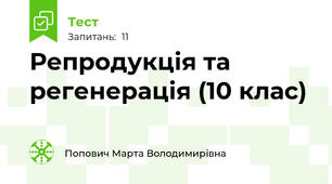 Репродукція та регенерація (10 клас)