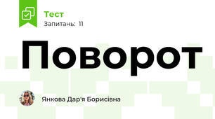 Поворот 
