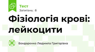 Фізіологія крові: лейкоцити