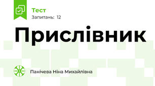 Прислівник