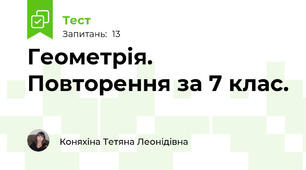Геометрія. Повторення за 7 клас. 