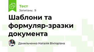 Шаблони та формуляр-зразки документа