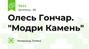 Олесь Гончар. "Модри Камень"