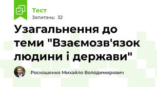 Узагальнення до теми "Взаємозв'язок людини і держави" 