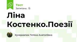 Ліна Костенко.Поезії