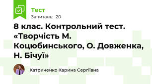 8 клас. Контрольний тест. «Творчість М. Коцюбинського, О. Довженка, Н. Бічуї»