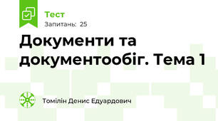Документи та документообіг. Тема 1