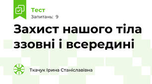 Захист нашого тіла ззовні і всередині