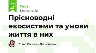 Прісноводні екосистеми та умови життя в них 