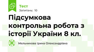 Підсумкова контрольна робота з історії України 8 кл.