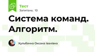 Система команд. Алгоритм.