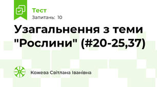 Узагальнення з теми "Рослини" (#20-25,37)