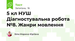5 кл НУШ Діагностувальна робота №8. Жанри мовлення 