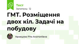 ГМТ. Розміщення двох кіл. Задачі на побудову