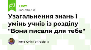 Узагальнення знань і умінь учнів із розділу "Вони писали для тебе"