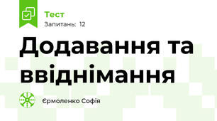 Додавання та ввіднімання