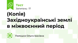(Копія) Західноукраїнські землі в міжвоєнний період