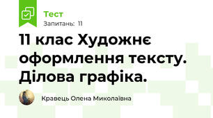 11 клас Художнє оформлення тексту. Ділова графіка. 
