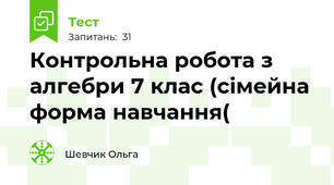 Контрольна робота з алгебри 7 клас (сімейна форма навчання(