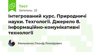 Інтегрований курс. Природничі науки. Техгології. Джерело 8. Інформаційно-комунікативні технології