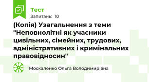 (Копія) Узагальнення з теми "Неповнолітні як учасники цивільних, сімейних, трудових, адміністративних і кримінальних  правовідносин"