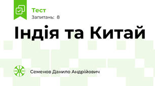 Індія та Китай