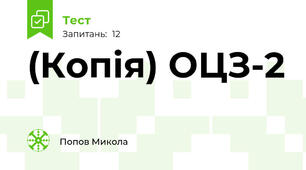 (Копія) ОЦЗ-2