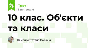 10 клас. Обʼєкти та класи