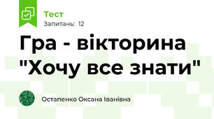 Гра - вікторина "Хочу все знати"