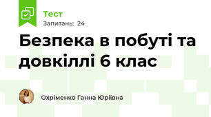 Безпека в побуті та довкіллі 6 клас