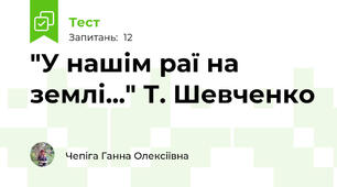 "У нашім раї на землі..." Т. Шевченко