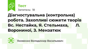 Діагностувальна (контрольна) робота. Захопливі сюжети творів Вс. Нестайка, Я. Стельмаха,      Л. Ворониної, З. Мензатюк