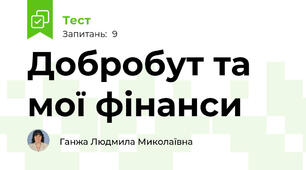 Добробут та мої фінанси
