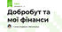 Добробут та мої фінанси