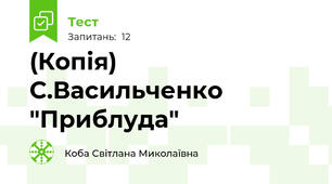 (Копія) С.Васильченко "Приблуда"