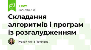 Складання алгоритмів і програм із розгалудженням